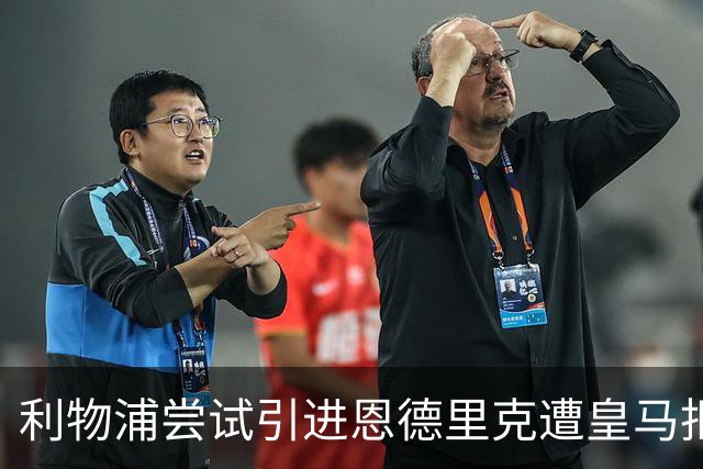 利物浦尝试引进恩德里克遭皇马拒绝