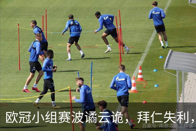欧冠小组赛波谲云诡，拜仁失利，曼联不振，马竞迎来胜利